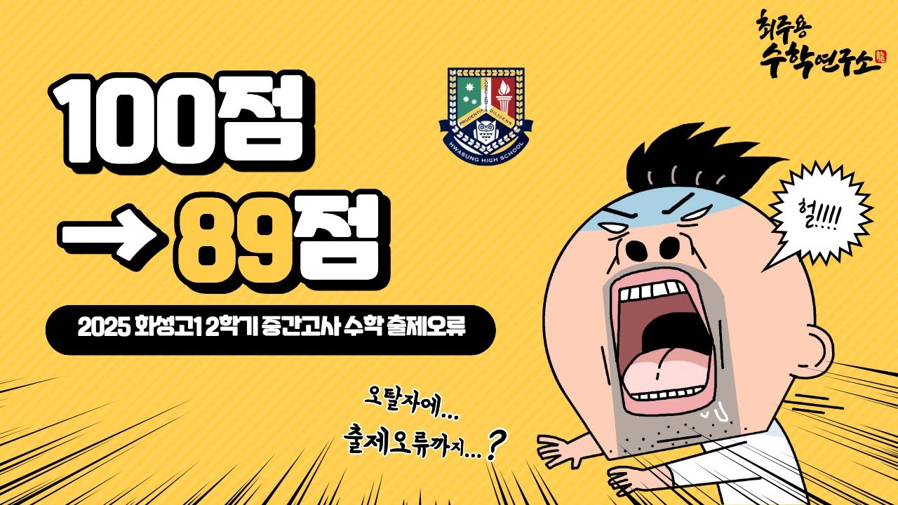 이게 진짜 1등급 학생이 1등급 받는 시험입니까? [화성고 1학년 수학 중간고사 오류]