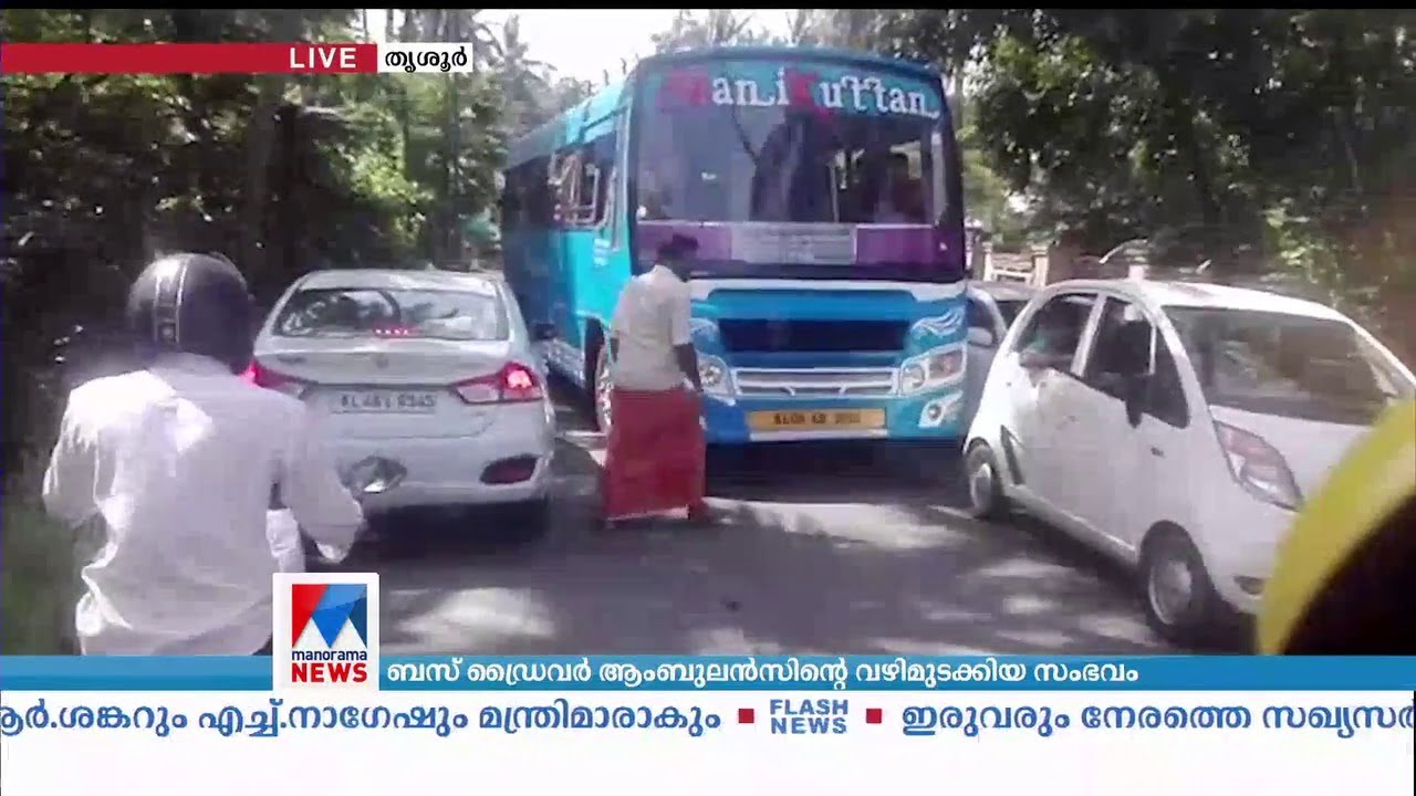 സ്വകാര്യ ബസ് ആംബുലന്‍സിന്റെ വഴിമുടക്കി; രോഗി മരിച്ചു;  ബസ് ഡ്രൈവർ അറസ്റ്റിൽ | Thrissur | Ambulance