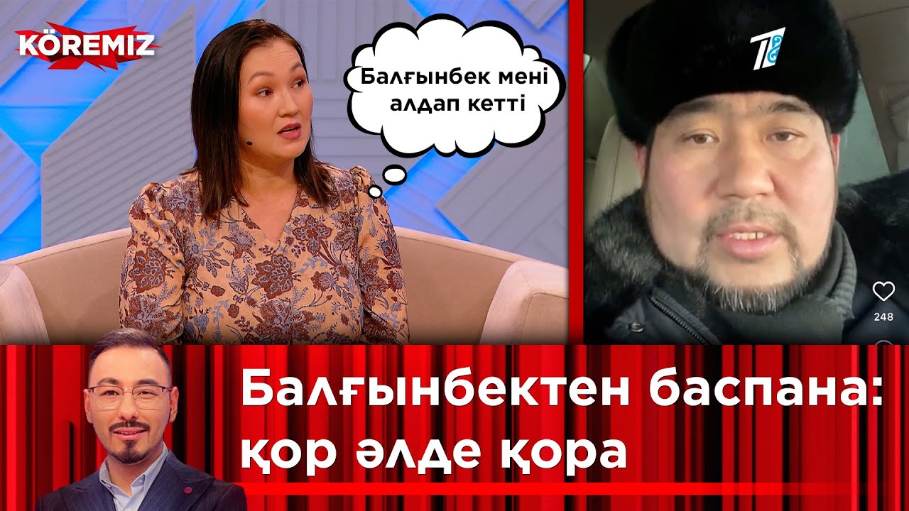 Балғынбектен баспана: қор әлде қора? / KOREMIZ