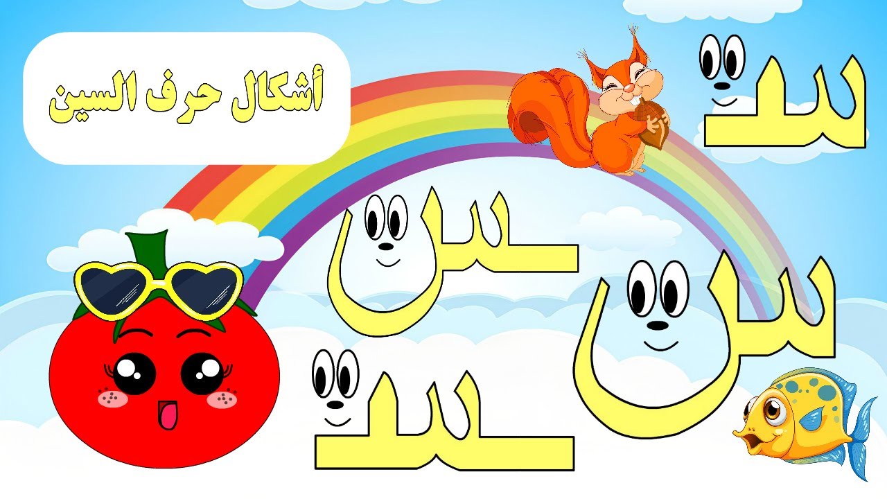 أشكال حرف السين - قصة حرف السين و  أشكاله - حرف السين س - الحروف الأبجدية - قصص للأطفال - الحروف