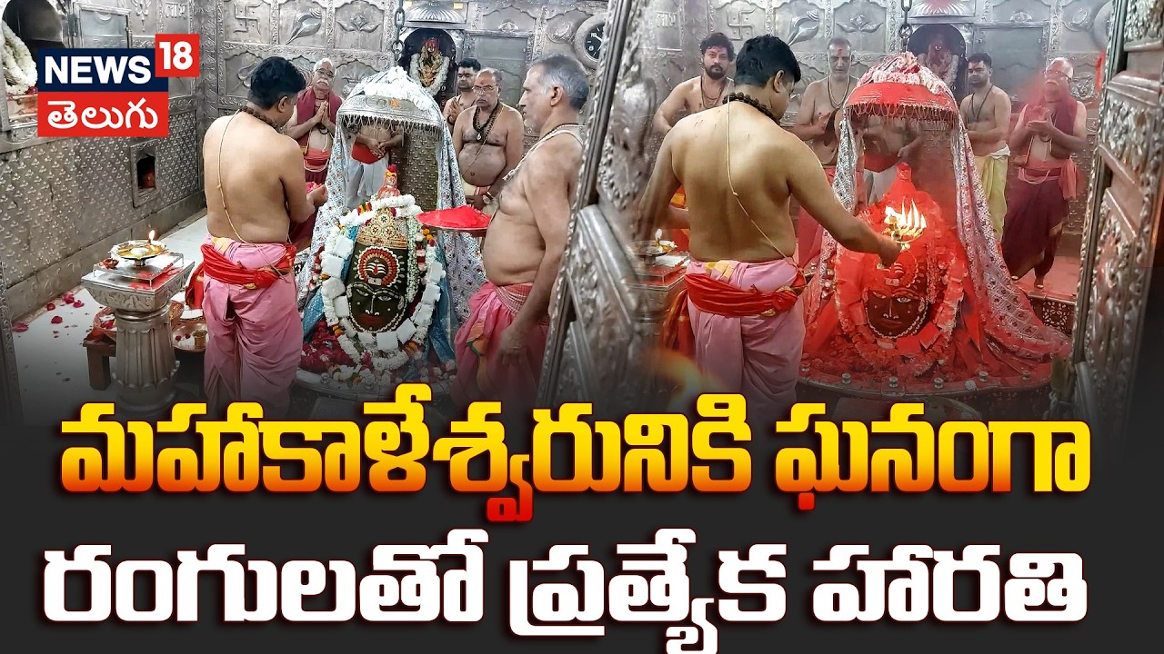 Holi at Mahakaleshwar: ఉజ్జయినిలో మొదలైన హోలీ సంబరాలు..రంగులతో ప్రత్యేక హారతి | N18V