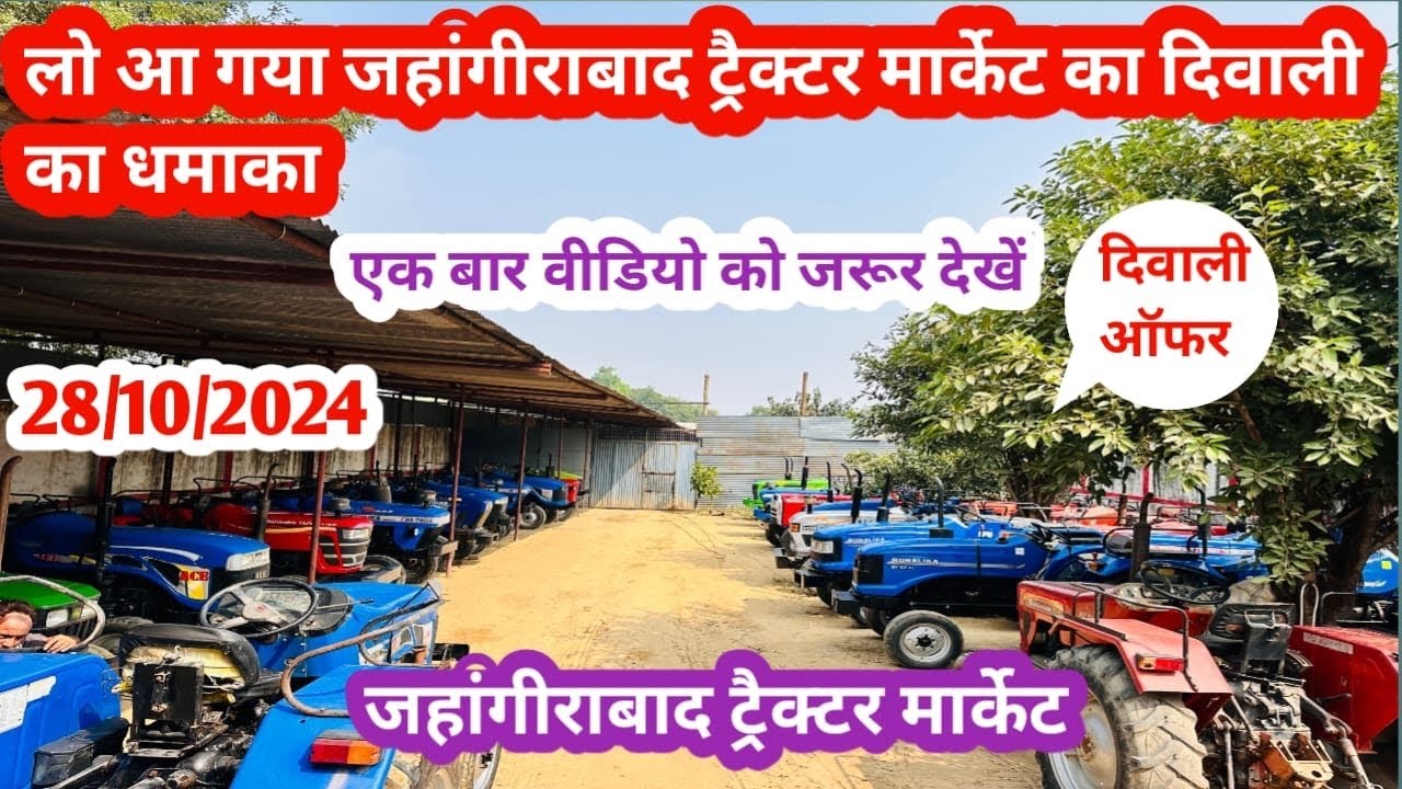 28/10/2024 ​@Jahangirabad tractor market! जहाँगीराबाद ट्रेक्टर मार्केट का दिवाली धमाका!Used tractor