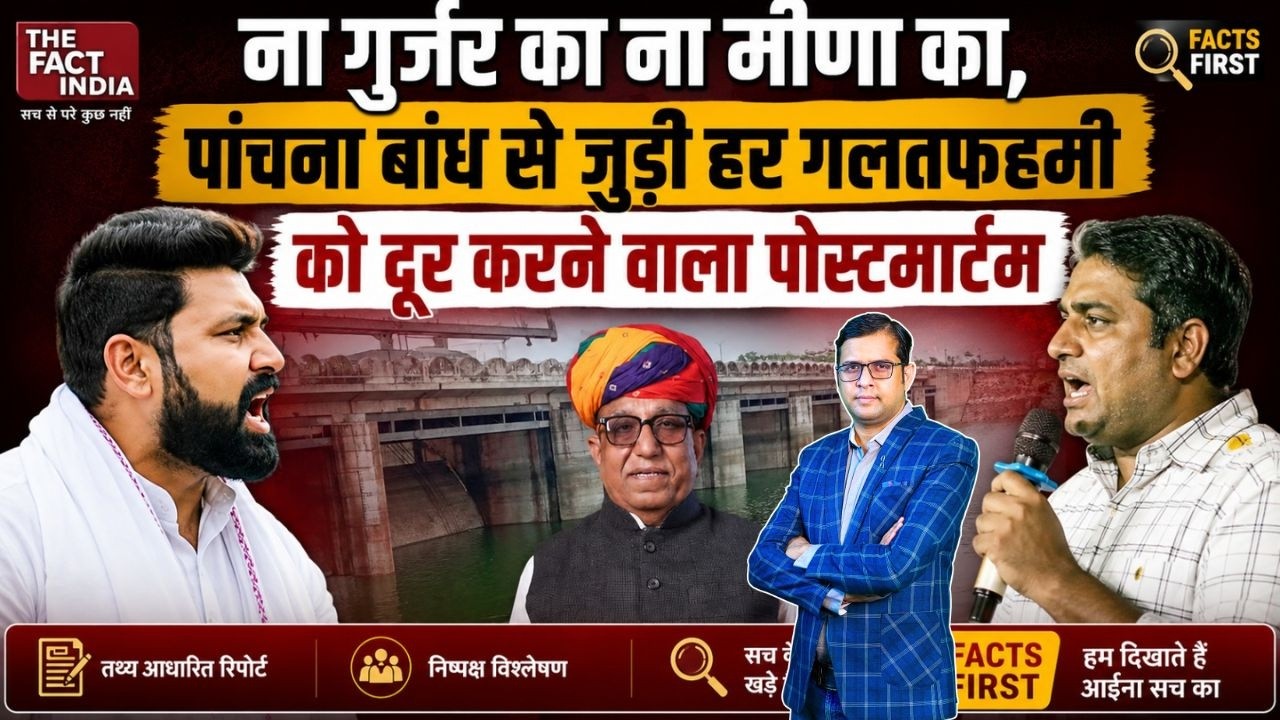 ना Gujar का ना Meena का, Panchana Dam से जुड़ी हर गलत फहमी को दूर करने वाला पोस्टमार्टम || TFI ||