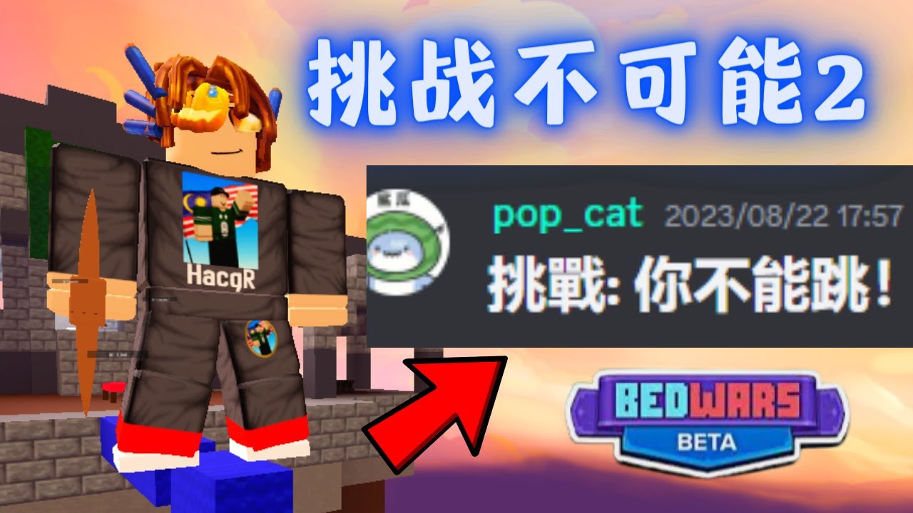 你們給的挑戰讓我流了兩滴汗...  #挑戰不可能ep2 【HacqR 游戏频道】
