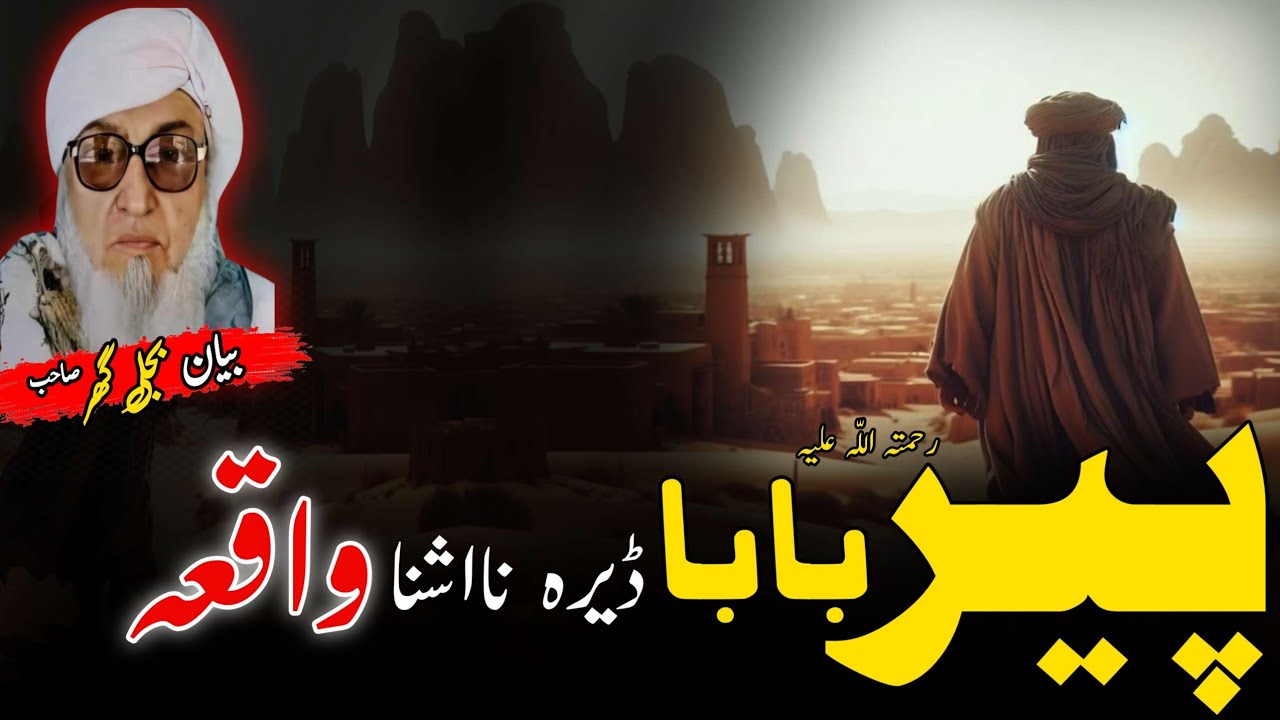 Pashto Bayan/Pirbaba rh waqia/Molana bijli ghar sahhi /پیر بابا رح واقعہ