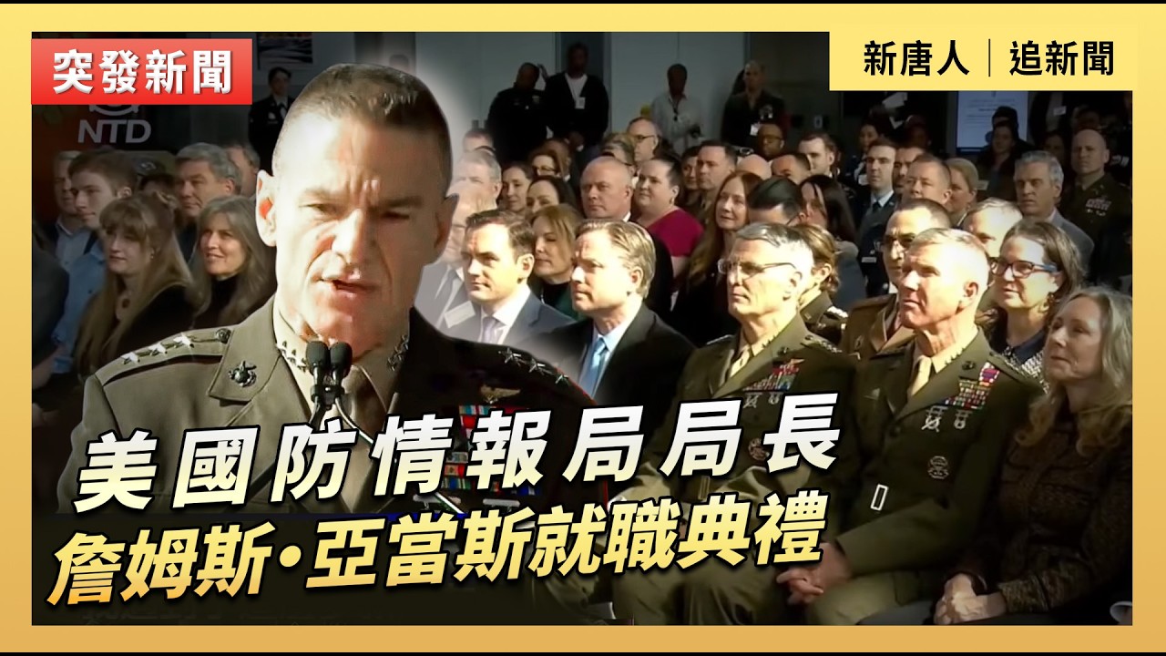 美國防情報局局長詹姆斯·亞當斯就職典禮｜#新唐人電視台2/20/2026