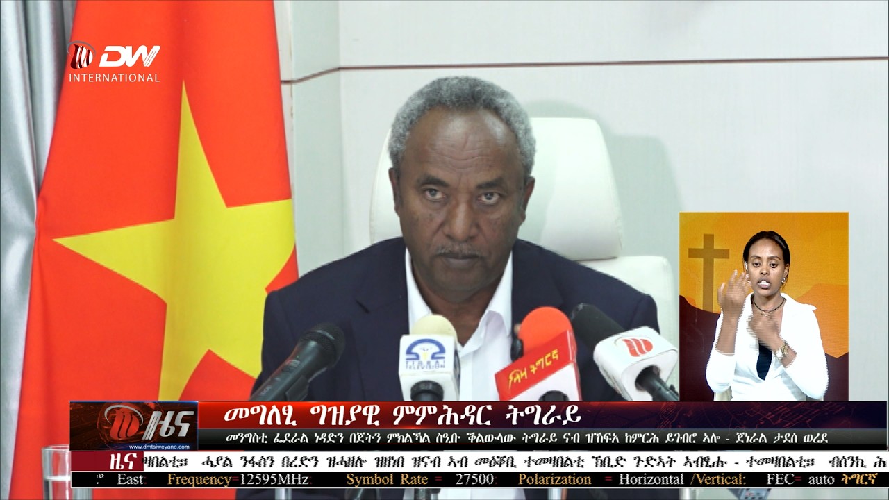 DW International Tigrinya News, 12:30, 06 апреля 2018 г. Смотрите прямую трансляцию.