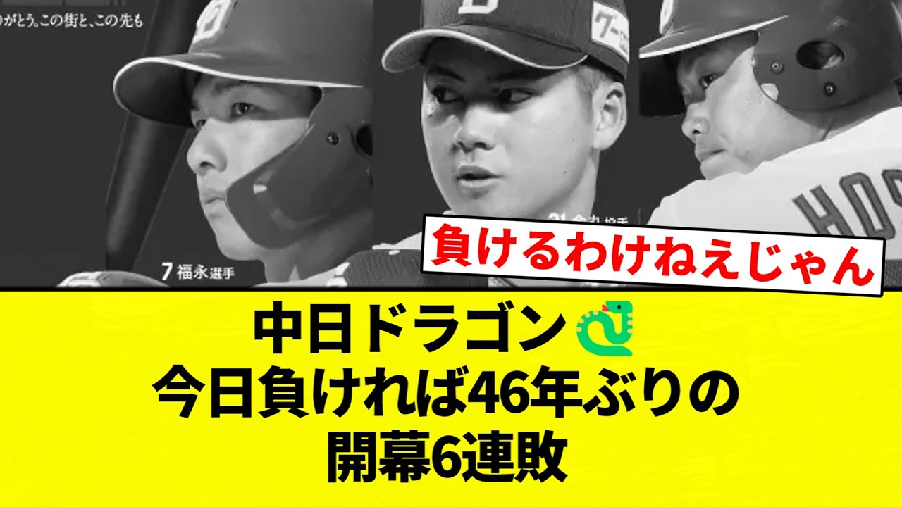 【ありがとうございます】中日ドラゴン🐍今日負ければ46年ぶりの開幕6連敗【プロ野球反応集】【2chスレ】【なんG】