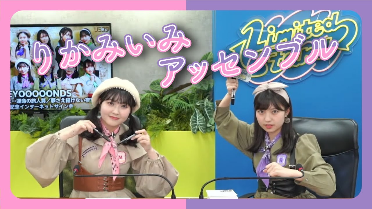 【リミスタ】りかみいみアッセンブル