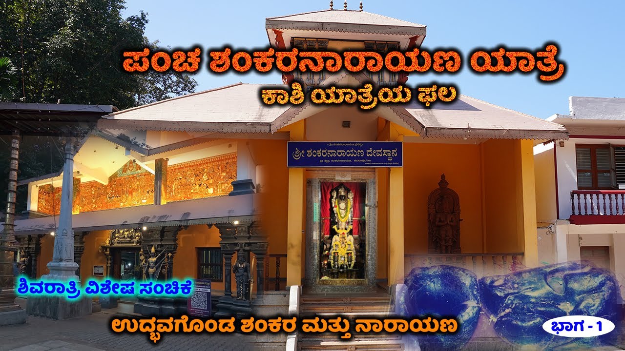 ಪಂಚ ಶಂಕರನಾರಾಯಣ ಕ್ಷೇತ್ರದಲ್ಲಿ ಇದು ಮೊದಲನೇ ಕ್ಷೇತ್ರ | Shri Kroda Shankaranarayana Temple, Kundapur, Udupi