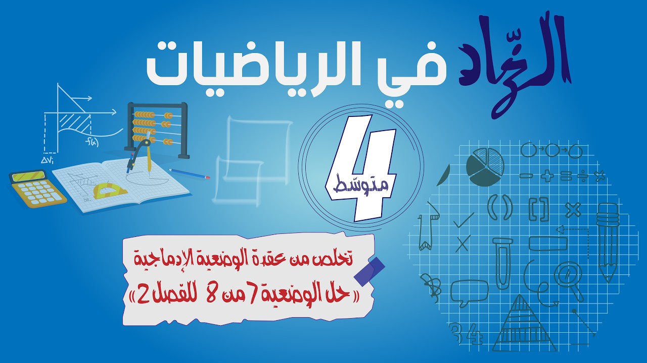 تخلّص من عقدة الوضعية الإدماجية | وضعية 7/8 | الفصل الثّاني | رياضيات 4 متوسط