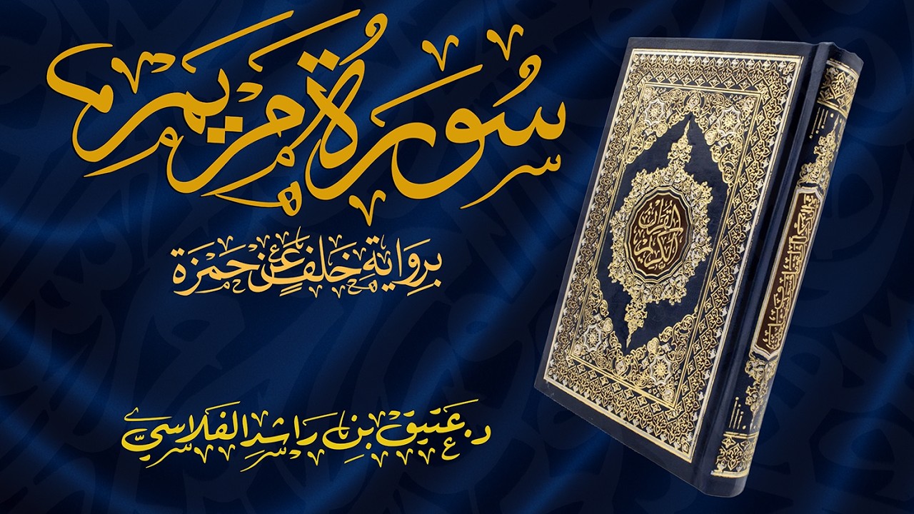سورة مريم - برواية خلف عن حمزة - د. عتيق بن راشد الفلاسي