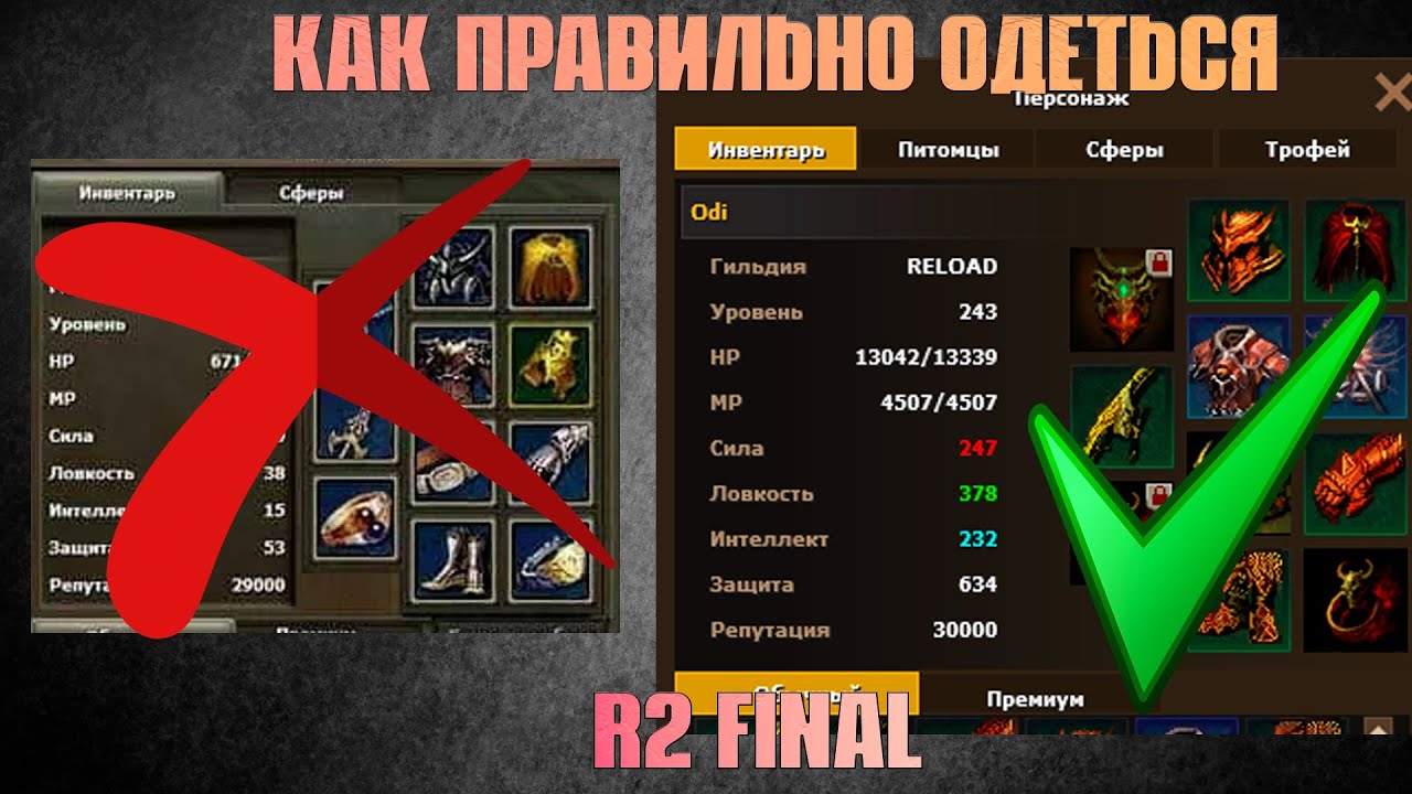 R2 FINAL. АКТУАЛЬНЫЕ ВЕЩИ И СПОСОБЫ ФАРМА