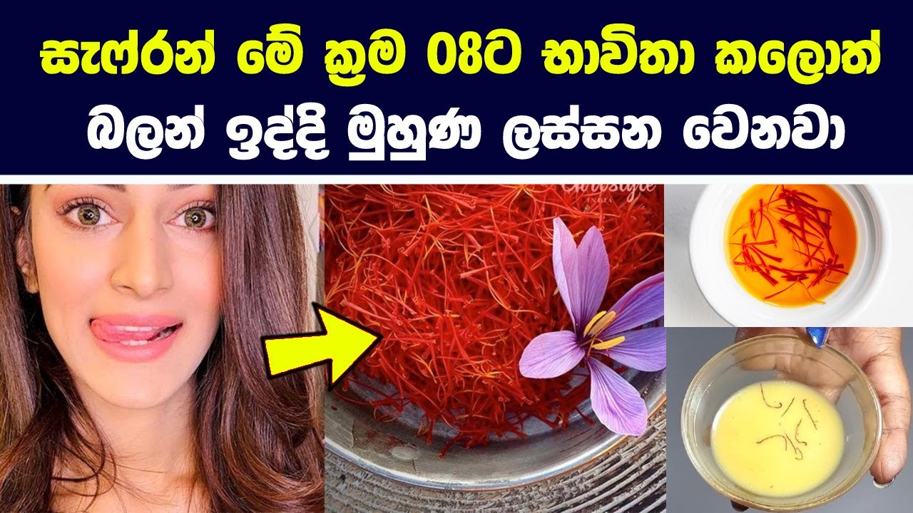 සැෆ්රන් මේ ක්‍රම 08ට භාවිතා කලොත් බලන් ඉද්දි මුහුණ ලස්සන වෙනවා | Saffron for Skin Whitening