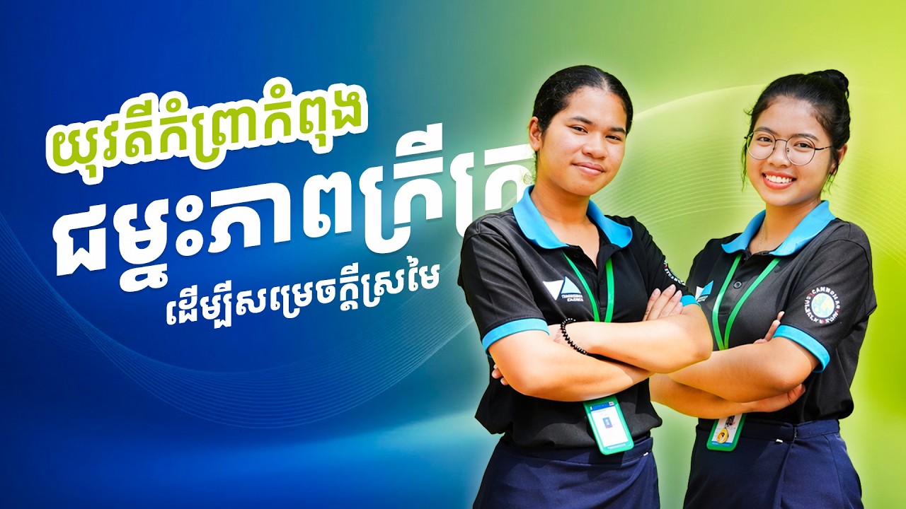 តាមរយៈឱកាសិក្សាមុខវិជ្ជា STEM យុវតីកំព្រាម្នាក់កំពុងជម្នះភាពក្រីក្រ ដើម្បីសម្រេចក្តីស្រមៃ