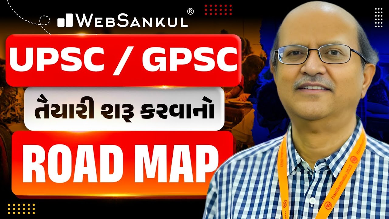 UPSC - GPSC ની તૈયારી શરૂ કરવાનો ROAD MAP | WebSankul