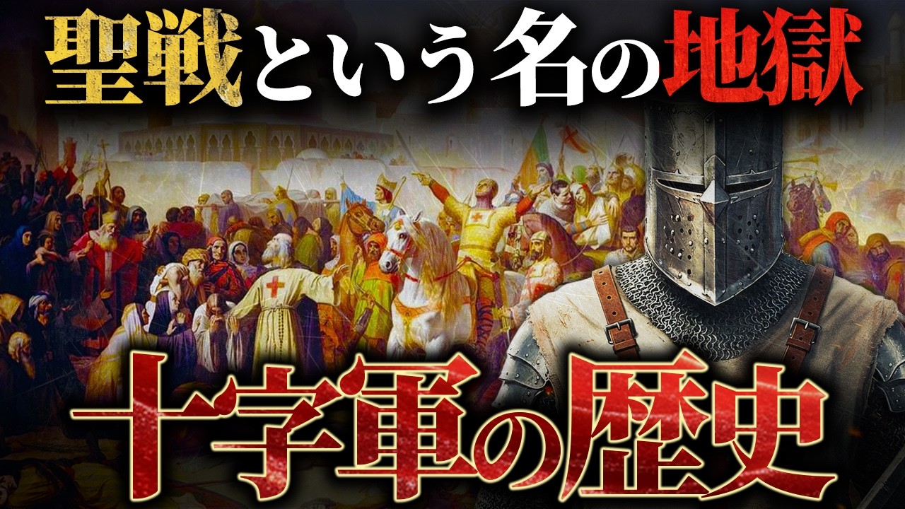 【十字軍の歴史】なぜ、聖戦は地獄に変わったのか？