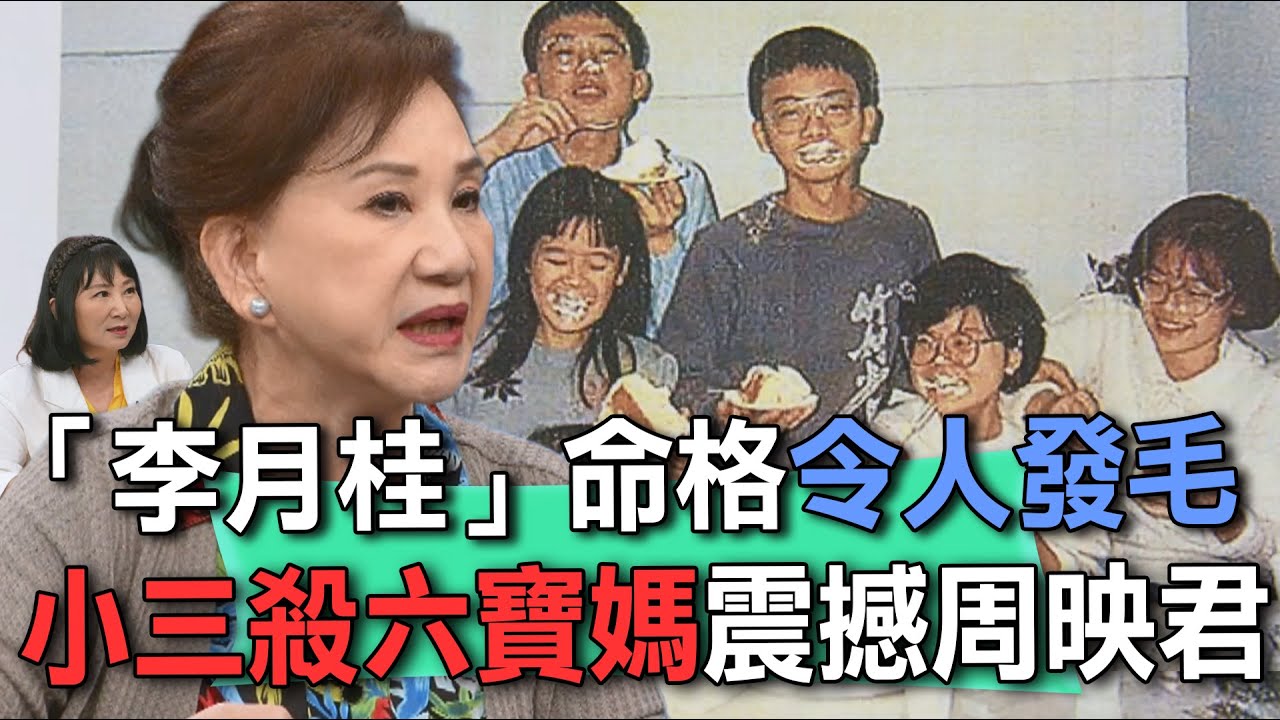 「李月桂」命格令人發毛  小三殺六寶媽震撼周映君【新聞挖挖哇】