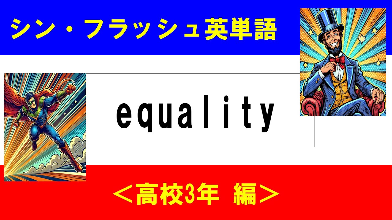 シン・フラッシュ英単語/高校3年/50問L#00537
