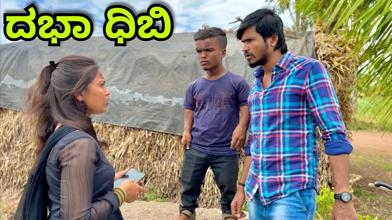 ಧಬಾ ಧಿಬಿ | Mallu Jamkhandi Comedy | Uttarkarnataka
