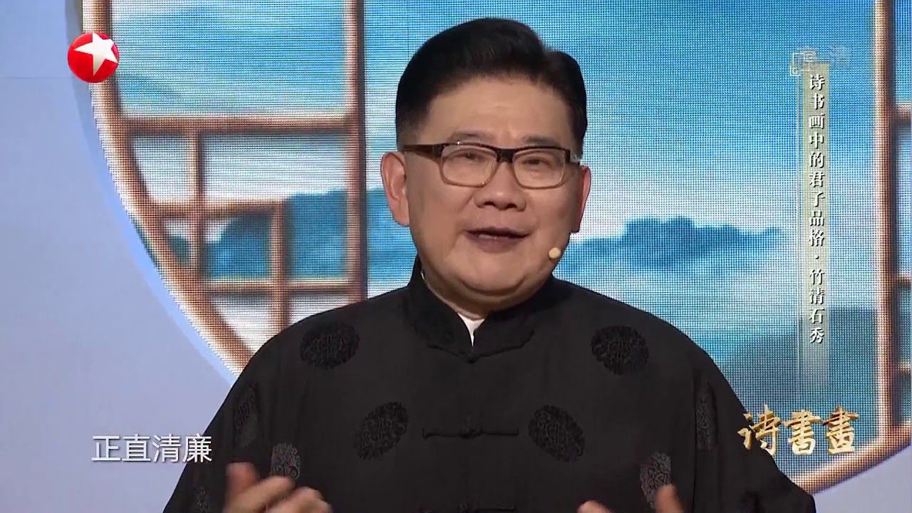 《诗书画》：诗书画中的君子品格，竹清石秀 || 20190106【东方卫视官方高清HD】
