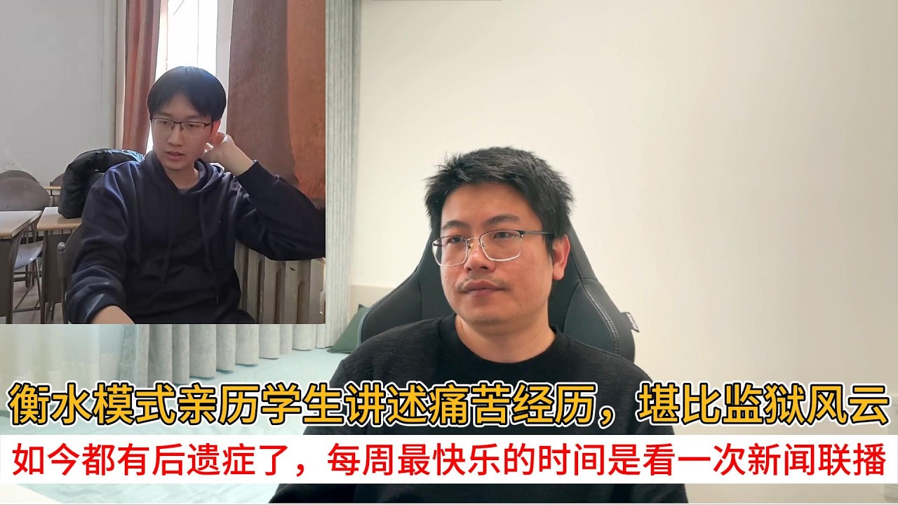 衡水模式亲历学生讲述痛苦经历，堪比监狱风云；如今都有后遗症了，每周最快乐的时间是看一次新闻联播