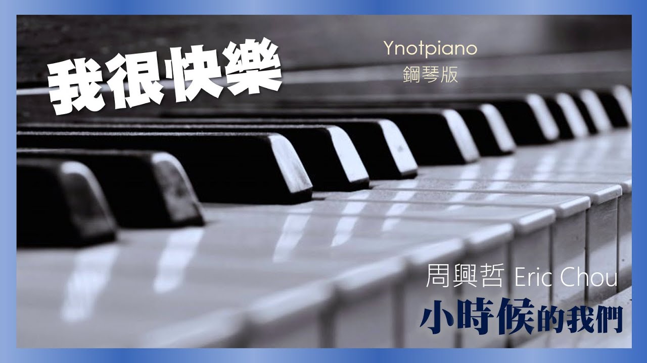 2020 周興哲 Eric Chou【我很快樂】鋼琴完整版｜新專輯《小時候的我們》Ynotpiano
