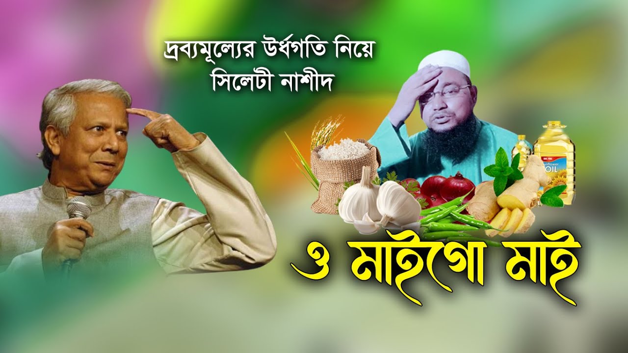 ও মাইগো মাই_দ্রব্যমূল্যের উর্ধগতি নিয়ে সিলেটী নাশীদ_Khayrul Bashar Delwar_KBD Media