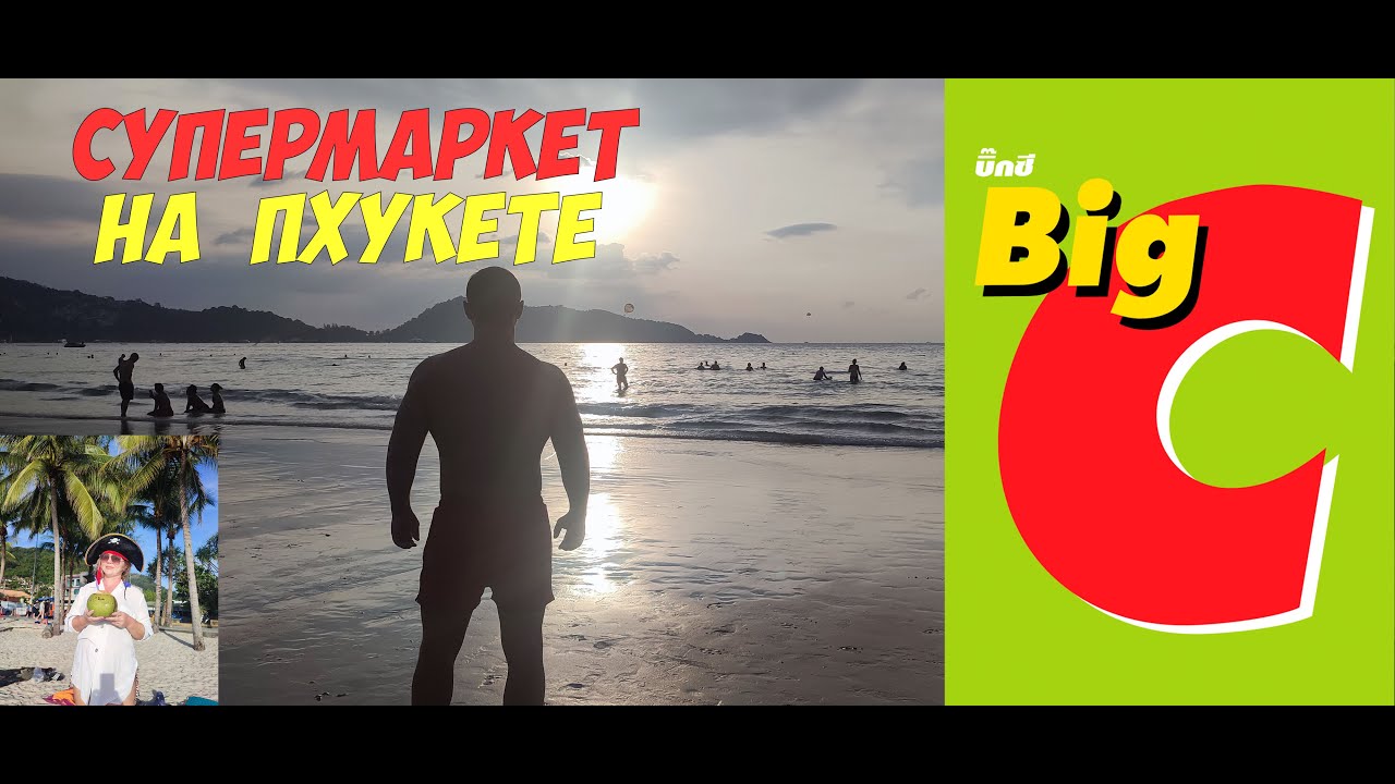 Big C Большой Си - обзор супермаркета на Патонге (Пхукет, Таиланд) | Big C Patong Phuket supermarket