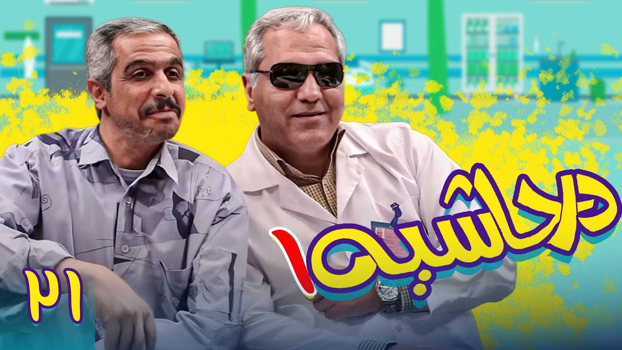 سریال در حاشیه 1 - قسمت 21 | Serial Dar Hashieh 1 - Part 21