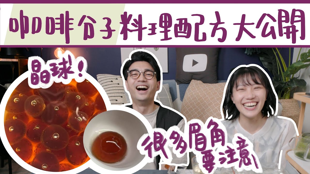 咖啡分子料理！？把咖啡做成會爆汁的晶球！大量製作球化技術的技巧大公開