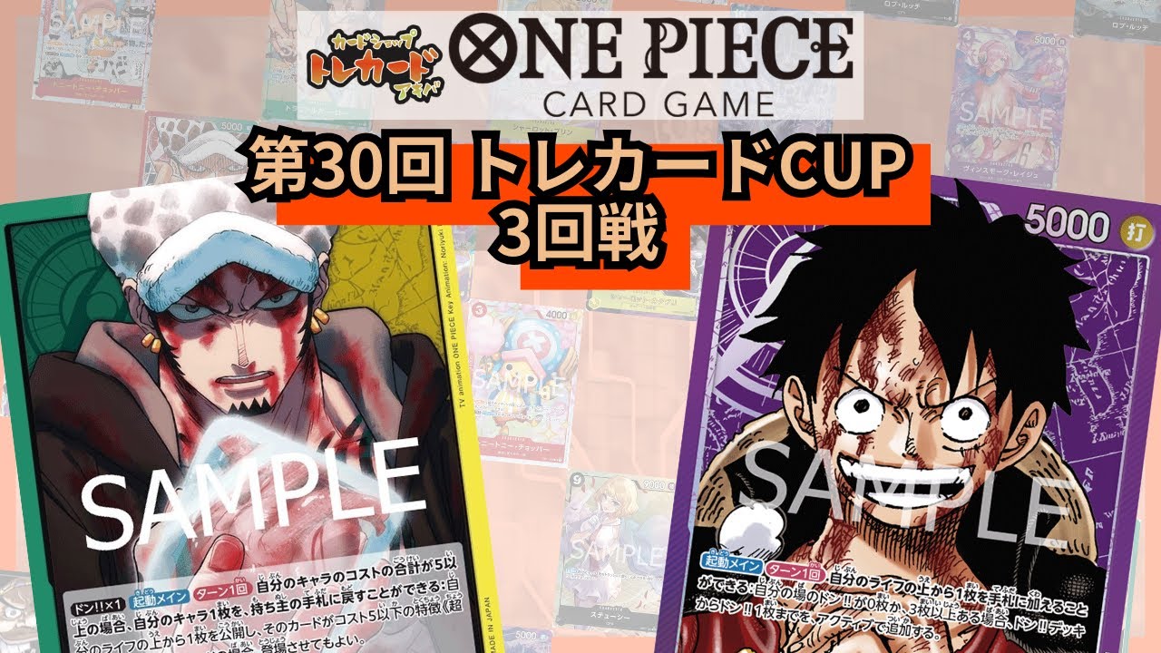 第30回トレカードCUP 3回戦 シュゲ(黄緑ロー) vs ぶーくー(紫ルフィ)