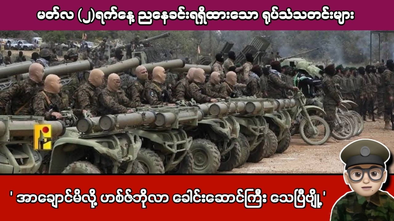 မတ်လ (၂)ရက်နေ့ ညနေခင်းရရှိထားသော ရုပ်သံသတင်းများ