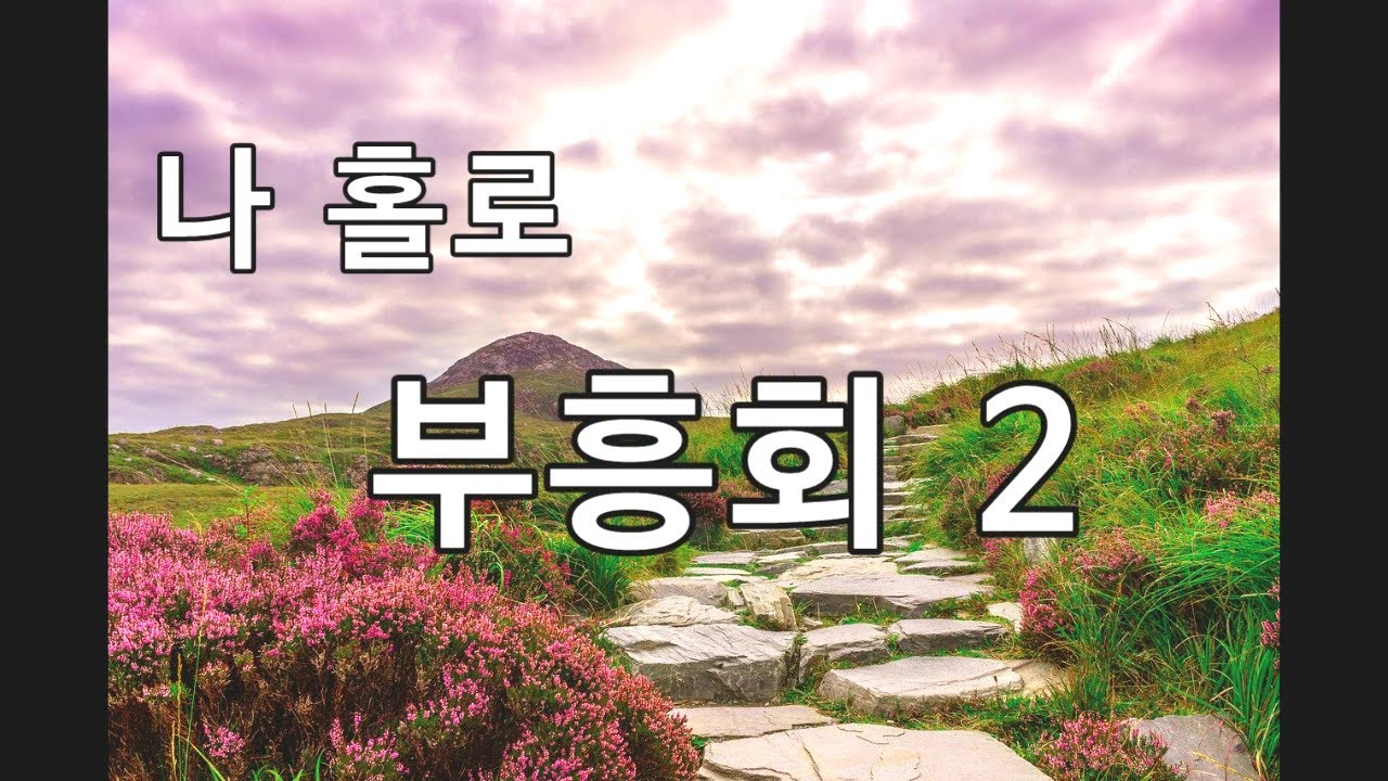 나 홀로 부흥회 2