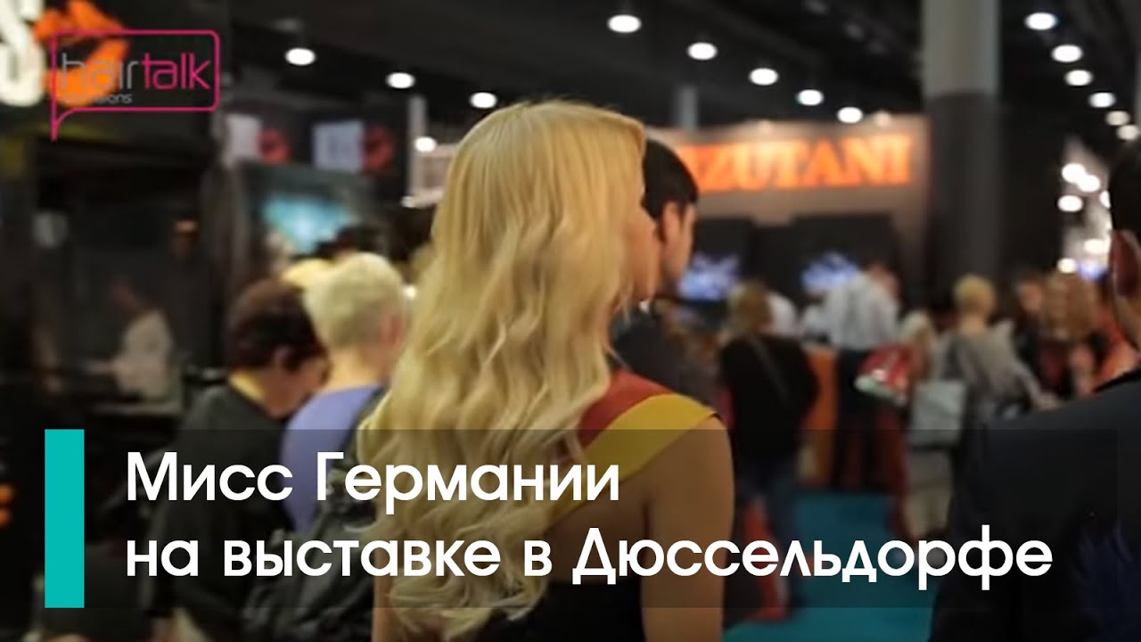 Создатель ленточного наращивания волос, Мисс Германии на выставке в Дюссельдорфе