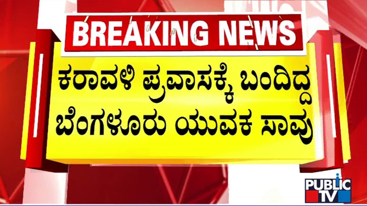 Bengaluru Man Drowns In Kodi Kanyana Beach In Udupi
