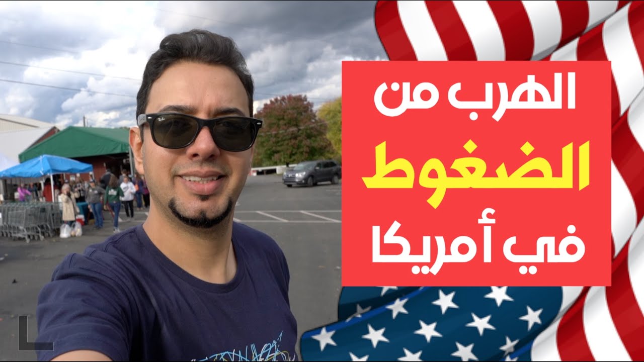كيفية الهرب من الضغوط في أمريكا - مشروع استثماري مربح - فكرة تجارية مربحة