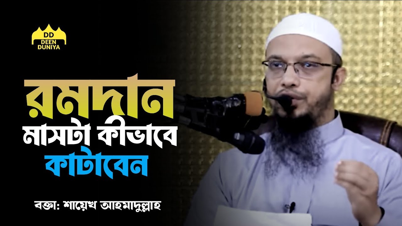 এই রমদান মাসটা কিভাবে কাটাবেন || শায়খ আহমাদুল্লাহ || Sayek Ahmadullah 