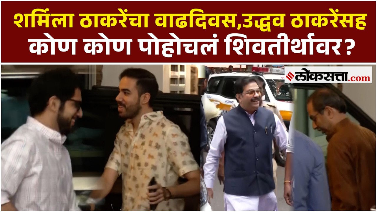 Sharmila Thackeray Birthday: वाढदिवसाचं निमित्त, ठाकरे कुटुंबीय पुन्हा एकत्र | PS2