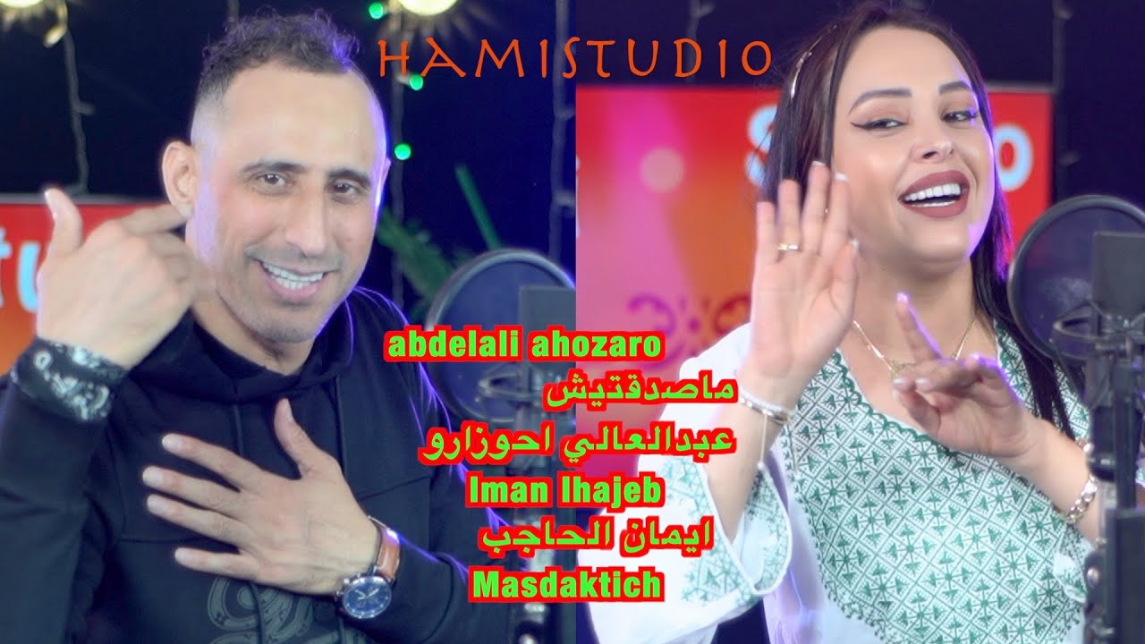 abdelali ahozaro ماصدقتيش عبدالعالي احوزارو Iman lhajebايمان الحاجب  Masdaktich