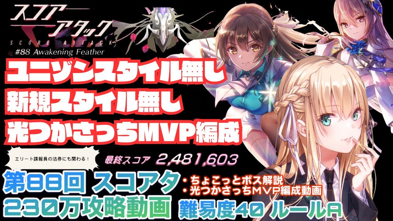 【ヘブバン】新規スタイル無しでもやれる!!!!! 第88回 ヘブバンスコアタスカルフェザー【覚醒】戦 230万以上攻略動画  【ヘブンバーンズレッド】【heaven burns red】