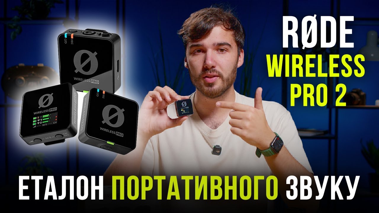 Огляд RØDE Wireless PRO 2 — найкращий стандарт бездротового звуку