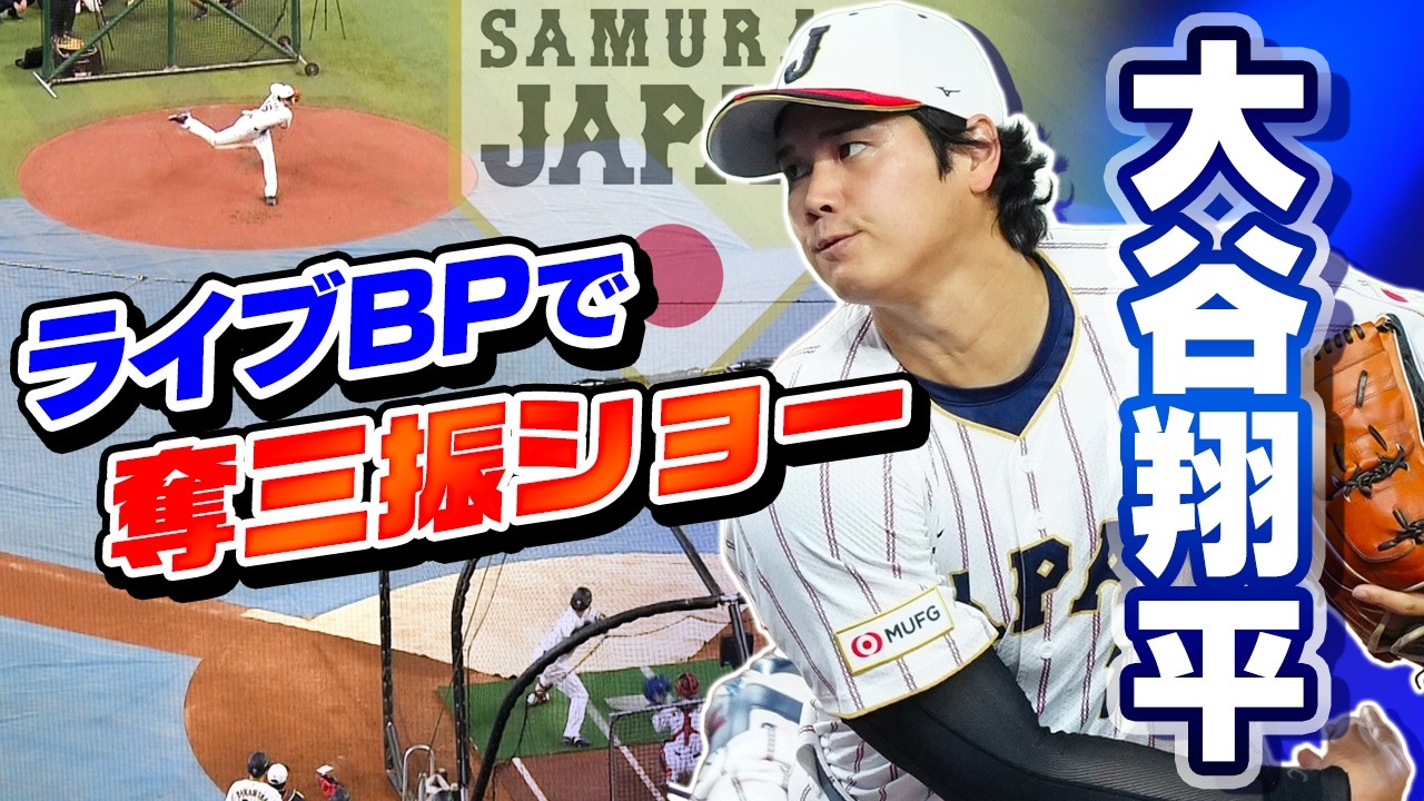 【大谷翔平がライブBP】WBCは“打者専念”もMLB開幕見据え投球練習！侍ジャパンの全体練習前にまさかの登板で森下翔太から空振りなど7奪三振の快投｜ワールド・ベースボール・クラシック（WBC）