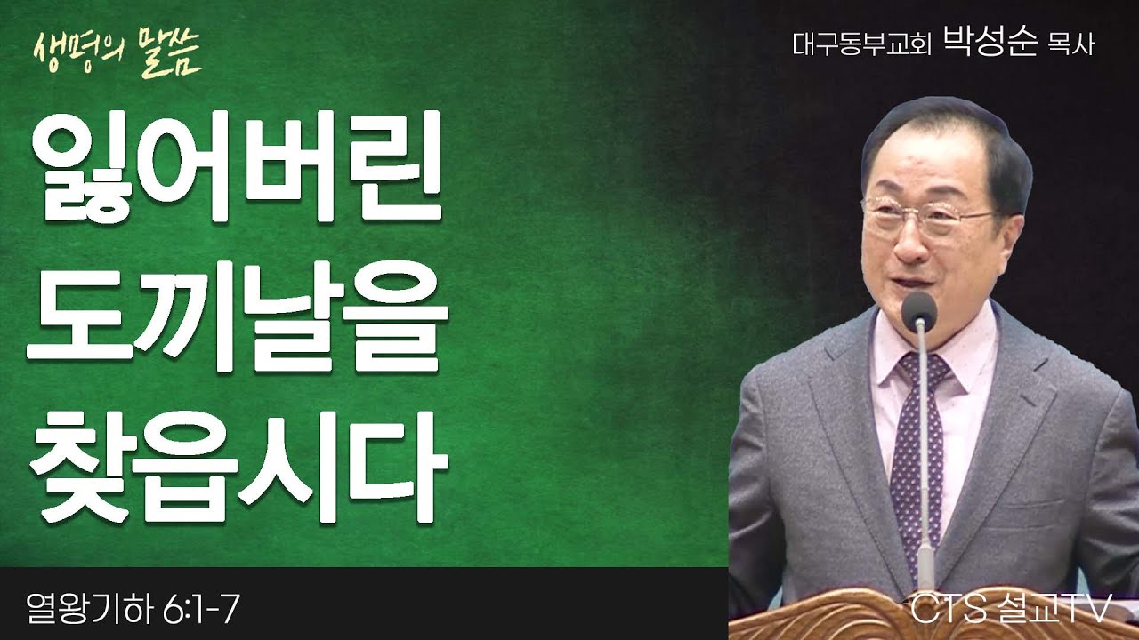 잃어버린 도끼날을 찾읍시다(열왕기하 6:1-7) | 박성순 목사 | 대구동부교회 | 생명의 말씀