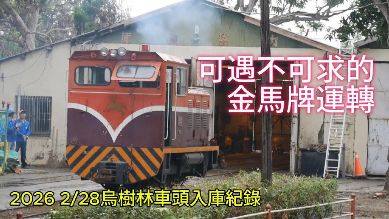 ｜可遇不可求的金馬牌運轉｜2026 2/28烏樹林車頭入庫紀錄