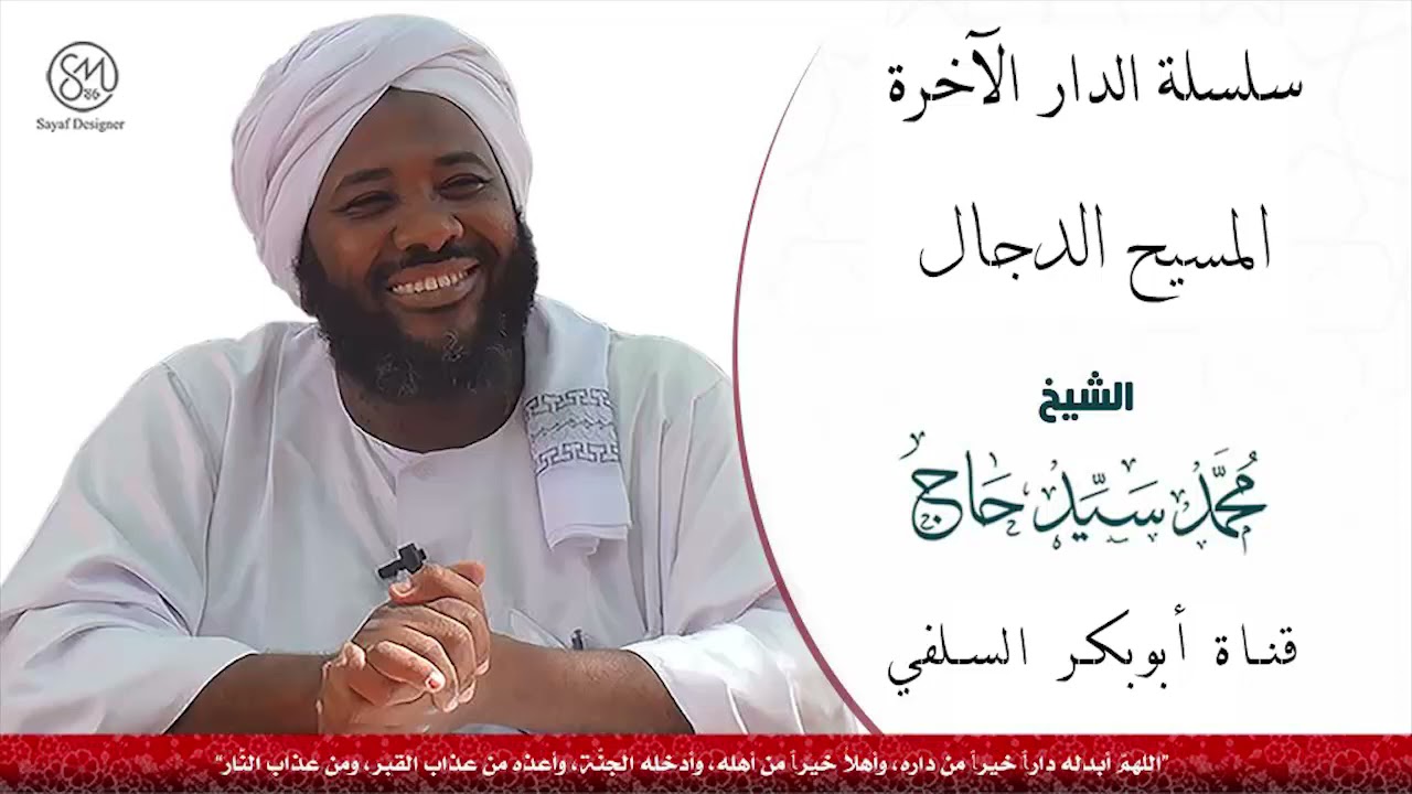سلسلة الدار الاخرة المسيح الدجال الشيخ محمد سيد حاج رحمه الله