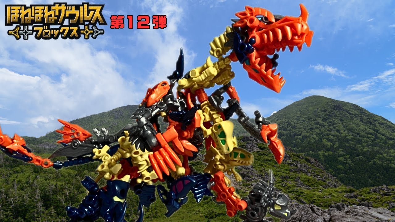 ほねほねザウルス ブロックス 第12弾  3体合体！幻獣覚醒編 (2024年) レビュー【カバヤ食品】