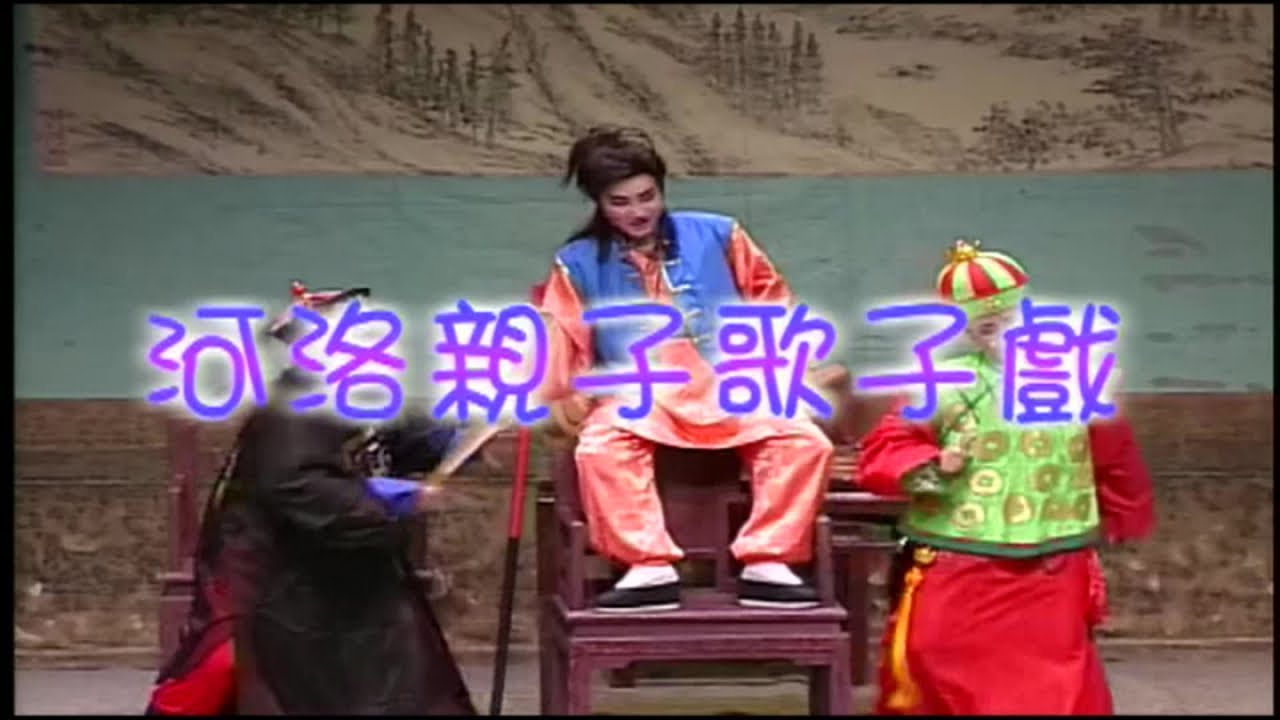 許亞芬 林九登 張孟逸 小咪 瑄廷 張素卿 - 河洛歌子戲 29 戲弄傳奇