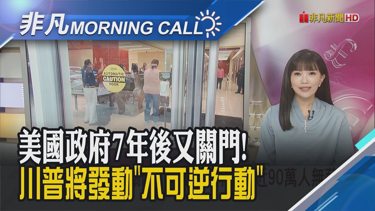 避關稅! 輝瑞投資700億美元 美藥價改革起跑 小非農ADP爆冷 降息機率攀升 美股收紅｜主播貝庭｜【非凡Morning Call】20251002｜非凡財經新聞