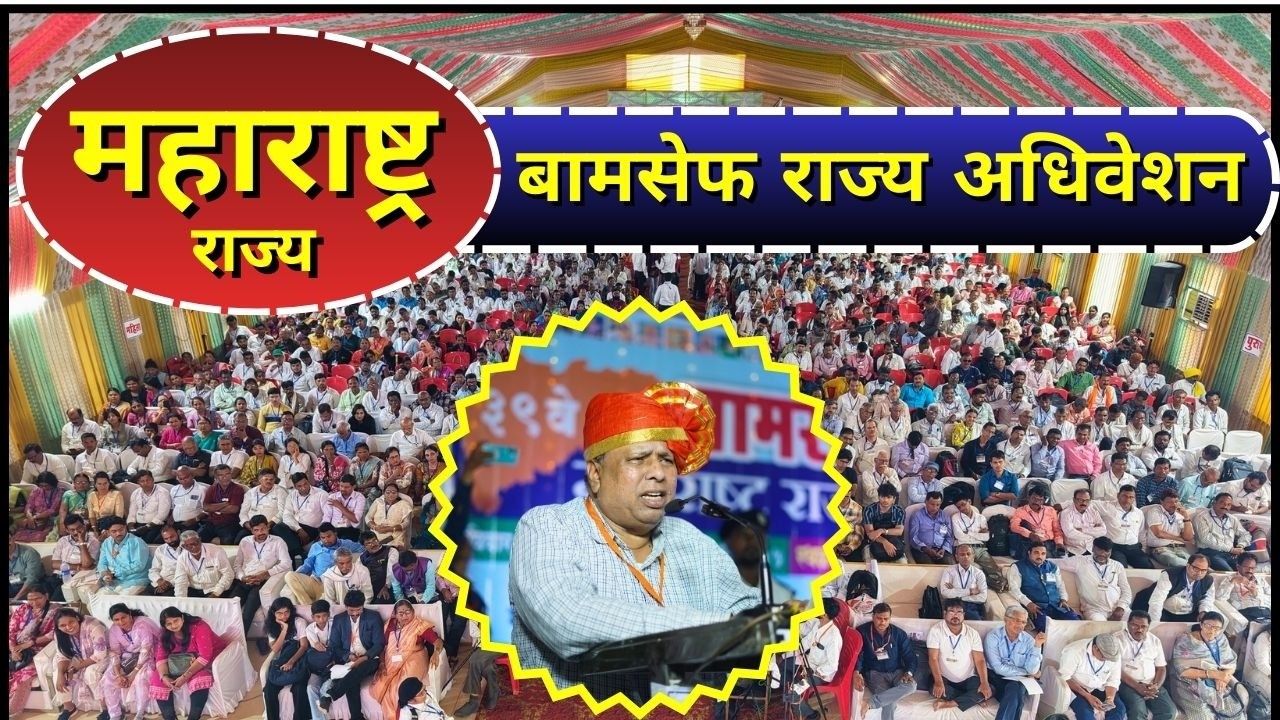 बामसेफ 39वाँ महाराष्ट्र राज्य अधिवेशन- Waman Meshram Speech 2025. BAMCEF